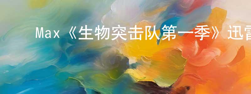 影视迷陈长宏的个人博客,Max《生物突击队第一季》迅雷下载/在线观看/百度云-动漫/卡通-美剧天堂